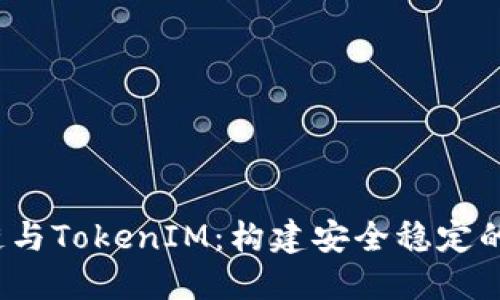  深入了解TRC20链与TokenIM：构建安全稳定的数字资产管理平台