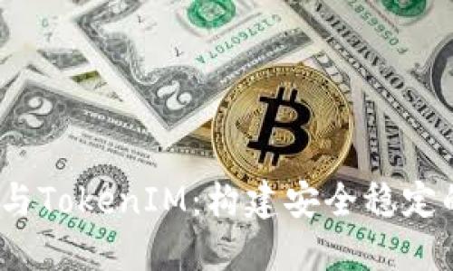 深入了解TRC20链与TokenIM：构建安全稳定的数字资产管理平台