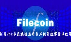 如何利用VCK币区块链应用程序提升数字货币投资