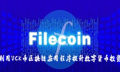 如何利用VCK币区块链应用程序提升数字货币投资体验