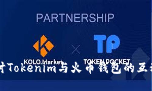 深入探讨Tokenim与火币钱包的互动与潜力