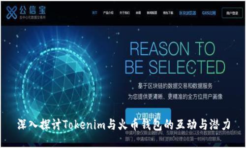 深入探讨Tokenim与火币钱包的互动与潜力