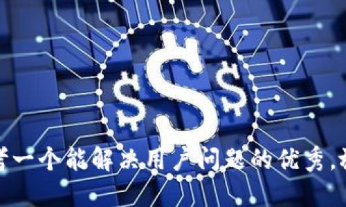 思考一个能解决用户问题的优秀，放进