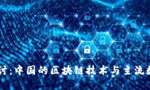 深入探讨：中国的区块链技术与主流数字货币