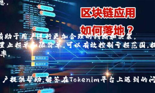   如何在Tokenim上使用国内身份进行安全交易 / 

 guanjianci Tokenim, 国内身份, 安全交易 /guanjianci 

引言
在如今的数字时代，加密货币和区块链技术的发展使得越来越多的人们参与到数字资产的交易中。其中，Tokenim作为一个新兴的加密交易平台，吸引了众多用户的关注。然而，许多用户在使用Tokenim时，发现其不支持海外身份认证，从而造成了一系列的困扰。本文将探讨如何在Tokenim上使用国内身份进行安全交易，并解决用户在此过程中的一系列问题。

Tokenim简介
Tokenim是一个新兴的加密货币交易平台，支持多种数字货币的交易，同时为用户提供友好的操作界面和优秀的交易功能。该平台致力于为用户提供安全、高效的交易环境。然而，由于其特定的用户注册和身份认证流程，许多用户在海外身份未被支持的情况下，无法顺利参与交易。

如何在Tokenim上注册与认证
在Tokenim上进行交易，首先需要注册账户。用户需要提供个人信息，包括邮箱、手机号码和身份证明（如国内的身份证）。对于国内用户来说，这一过程相对简便，通常只需几步即可完成注册。
注册后，用户需要通过身份认证。对于持有国内身份证的用户，通常需要上传身份证的正反面照片以及手持身份证的自拍照。这一过程可以有效地防止身份盗用和欺诈行为。同时，Tokenim还提供了多种安全措施，包括双重认证（2FA），以进一步保护用户账户的安全。

Tokenim交易的安全性
安全性是用户在选择交易平台时最为关注的问题之一。Tokenim采用了先进的安全技术，包括加密传输和冷存储，以确保用户的资产安全。此外，平台定期进行安全审计和漏洞检测，以保障交易的透明性和稳健性。
用户在进行交易时，应注意自身账户的安全。建议定期更新密码，启用双重认证，并警惕钓鱼攻击或伪网站登录。保持良好的安全习惯是保护数字资产的重要措施。

在Tokenim上进行交易的流程
用户在成功注册并通过身份认证之后，即可在Tokenim平台上进行交易。首先，用户需要充值，支持多种充值方式，包括银行转账和数字货币转账。充值到账后，用户可以选择不同的交易对进行交易。
交易过程相对简单，用户只需选择购买或卖出对应的数字资产，并输入交易数量即可。在确认交易信息无误后，点击确认即可完成交易。用户还可以利用平台的高级交易功能，如限价单和止损单，以实现更灵活的交易策略。

常见问题解答

问题一：如何解决Tokenim不支持的身份问题？
在使用Tokenim时，一些用户可能会面临身份认证不通过的问题，尤其是那些没有海外身份证的用户。为了解决这个问题，用户可以采取以下几种方法：
首先，使用有效的国内身份证进行认证。如果用户的身份证信息准确并满足Tokenim的要求，通常能够顺利通过认证。如果遇到技术问题，建议联系Tokenim的客服，以便获得及时的帮助和解决方案。
其次，用户也可以考虑在其他国家或地区申请临时身份证明，这样即使在Tokenim不支持后，他们还可以确保自己的身份得到认证。这也为未来的交易平台使用打下基础。
最后，考虑多种身份验证方式，Tokenim已逐渐允许用户使用Phone Number（手机号码）验证。因此，用户可以尝试将其国内电话号码与平台绑定，以期待是否能以此进行交易。

问题二：Tokenim的资金安全如何保障？
对于任何数字资产平台来说，安全性都是重中之重。Tokenim采取了一系列措施来确保用户资金的安全：
首先，Tokenim使用了最先进的加密技术来保护用户的信息与数据，所有存储的数据都经过加密处理，从而避免未授权的访问和泄露。同时，平台会定期更新其安全协议，以防范潜在的网络攻击。
其次，Tokenim大部分用户资产存储在冷钱包中，这种钱包与互联网隔离，即使遭受攻击，也难以被窃取。只有在交易时，才会将必要金额转移到热钱包中，以确保资金使用的灵活性与安全性。
最后，Tokenim还为用户提供了安全资产管理工具，用户可以随时查看自己的交易记录、资产状态等，并设置警报提醒，当账户发生异常活动时，用户可以第一时间获知。

问题三：Tokenim为何不支持海外身份认证？
Tokenim的身份认证机制主要是为了确保每位用户都是合法的，加密交易的普及程度低，严重扰乱了市场秩序，因此，Tokenim开始限制不合规的身份。根据监管要求，Tokenim必须对每一位用户进行严格的身份验证，以遵循反洗钱（AML）和知道你的客户（KYC）等规定。
监管机构通常要求交易平台采取措施来防止非法活动，而海外身份的种种复杂性，例如国际身份验证的不一致性，也给身份认证带来可疑。这意味着，Tokenim为了确保平台的合法运营，需要限制不支持海外身份。
此外，Tokenim希望在合规的基础上进行发展。对于许多尚处于初始阶段的数字货币交易平台而言，合规性是其经营的基石。如果无法识别用户身份，平台极有可能被迫停止服务或面临高额罚款。

问题四：Tokenim的手续费和交易费用是怎样的？
在选择交易平台时，手续费和交易费用是用户十分关心的一部分。Tokenim的交易费用设置相对透明，通常在交易前可以在其官方网站上查看到最新的手续费标准。
根据不同的交易类型和用户的VIP等级，Tokenim的手续费也会有所变化。一般交易手续费（即买入或卖出时收取的费用）通常在0.1%到0.2%之间，而对于持有平台代币的用户可能会享受更低的手续费，这样能够刺激用户积极持币和参与平台的生态系统。
此外，Tokenim还会定期举行活动，例如零手续费交易日，用户可以借此机会节省交易成本。因此，用户应关注Tokenim的官方公告，及时获取手续费的变化信息。

问题五：如何提高在Tokenim平台上的交易成功率？
提高在Tokenim平台上的交易成功率是许多用户关注的另一个问题。用户可以通过以下几个方面来提高交易效率：
首先，掌握市场行情及数字资产的动态是至关重要的。用户可以使用技术分析工具，了解不同数字货币的走势。此外，关注相关的信息和新闻，获取实时数据，有助于用户进行更加合理的判断和决策。
其次，合理分配资金和控制风险是提升交易成功率的关键。用户应避免将所有的资金投入到单一交易中，而应该根据自己的风险承受能力分散投资。同时，设置止损单和限价单，可以有效控制亏损范围，提高交易灵活性。
最后，多参与社区和论坛的讨论，了解其他用户的交易策略，积累经验和判断，如积极了解Tokenim平台的操作指南、使用教程等，这些都有助于提升交易成功率。

结论
在Tokenim上使用国内身份进行交易虽然会遇到一些挑战，但通过合理的操作和充分的准备，用户完全可以享受安全、高效的交易体验。希望本文能为广大用户提供帮助，解答在Tokenim平台上遇到的问题，助力每位数字资产爱好者在加密世界中获得成功。