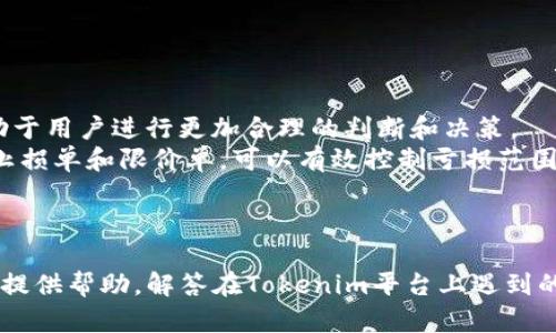   如何在Tokenim上使用国内身份进行安全交易 / 

 guanjianci Tokenim, 国内身份, 安全交易 /guanjianci 

引言
在如今的数字时代，加密货币和区块链技术的发展使得越来越多的人们参与到数字资产的交易中。其中，Tokenim作为一个新兴的加密交易平台，吸引了众多用户的关注。然而，许多用户在使用Tokenim时，发现其不支持海外身份认证，从而造成了一系列的困扰。本文将探讨如何在Tokenim上使用国内身份进行安全交易，并解决用户在此过程中的一系列问题。

Tokenim简介
Tokenim是一个新兴的加密货币交易平台，支持多种数字货币的交易，同时为用户提供友好的操作界面和优秀的交易功能。该平台致力于为用户提供安全、高效的交易环境。然而，由于其特定的用户注册和身份认证流程，许多用户在海外身份未被支持的情况下，无法顺利参与交易。

如何在Tokenim上注册与认证
在Tokenim上进行交易，首先需要注册账户。用户需要提供个人信息，包括邮箱、手机号码和身份证明（如国内的身份证）。对于国内用户来说，这一过程相对简便，通常只需几步即可完成注册。
注册后，用户需要通过身份认证。对于持有国内身份证的用户，通常需要上传身份证的正反面照片以及手持身份证的自拍照。这一过程可以有效地防止身份盗用和欺诈行为。同时，Tokenim还提供了多种安全措施，包括双重认证（2FA），以进一步保护用户账户的安全。

Tokenim交易的安全性
安全性是用户在选择交易平台时最为关注的问题之一。Tokenim采用了先进的安全技术，包括加密传输和冷存储，以确保用户的资产安全。此外，平台定期进行安全审计和漏洞检测，以保障交易的透明性和稳健性。
用户在进行交易时，应注意自身账户的安全。建议定期更新密码，启用双重认证，并警惕钓鱼攻击或伪网站登录。保持良好的安全习惯是保护数字资产的重要措施。

在Tokenim上进行交易的流程
用户在成功注册并通过身份认证之后，即可在Tokenim平台上进行交易。首先，用户需要充值，支持多种充值方式，包括银行转账和数字货币转账。充值到账后，用户可以选择不同的交易对进行交易。
交易过程相对简单，用户只需选择购买或卖出对应的数字资产，并输入交易数量即可。在确认交易信息无误后，点击确认即可完成交易。用户还可以利用平台的高级交易功能，如限价单和止损单，以实现更灵活的交易策略。

常见问题解答

问题一：如何解决Tokenim不支持的身份问题？
在使用Tokenim时，一些用户可能会面临身份认证不通过的问题，尤其是那些没有海外身份证的用户。为了解决这个问题，用户可以采取以下几种方法：
首先，使用有效的国内身份证进行认证。如果用户的身份证信息准确并满足Tokenim的要求，通常能够顺利通过认证。如果遇到技术问题，建议联系Tokenim的客服，以便获得及时的帮助和解决方案。
其次，用户也可以考虑在其他国家或地区申请临时身份证明，这样即使在Tokenim不支持后，他们还可以确保自己的身份得到认证。这也为未来的交易平台使用打下基础。
最后，考虑多种身份验证方式，Tokenim已逐渐允许用户使用Phone Number（手机号码）验证。因此，用户可以尝试将其国内电话号码与平台绑定，以期待是否能以此进行交易。

问题二：Tokenim的资金安全如何保障？
对于任何数字资产平台来说，安全性都是重中之重。Tokenim采取了一系列措施来确保用户资金的安全：
首先，Tokenim使用了最先进的加密技术来保护用户的信息与数据，所有存储的数据都经过加密处理，从而避免未授权的访问和泄露。同时，平台会定期更新其安全协议，以防范潜在的网络攻击。
其次，Tokenim大部分用户资产存储在冷钱包中，这种钱包与互联网隔离，即使遭受攻击，也难以被窃取。只有在交易时，才会将必要金额转移到热钱包中，以确保资金使用的灵活性与安全性。
最后，Tokenim还为用户提供了安全资产管理工具，用户可以随时查看自己的交易记录、资产状态等，并设置警报提醒，当账户发生异常活动时，用户可以第一时间获知。

问题三：Tokenim为何不支持海外身份认证？
Tokenim的身份认证机制主要是为了确保每位用户都是合法的，加密交易的普及程度低，严重扰乱了市场秩序，因此，Tokenim开始限制不合规的身份。根据监管要求，Tokenim必须对每一位用户进行严格的身份验证，以遵循反洗钱（AML）和知道你的客户（KYC）等规定。
监管机构通常要求交易平台采取措施来防止非法活动，而海外身份的种种复杂性，例如国际身份验证的不一致性，也给身份认证带来可疑。这意味着，Tokenim为了确保平台的合法运营，需要限制不支持海外身份。
此外，Tokenim希望在合规的基础上进行发展。对于许多尚处于初始阶段的数字货币交易平台而言，合规性是其经营的基石。如果无法识别用户身份，平台极有可能被迫停止服务或面临高额罚款。

问题四：Tokenim的手续费和交易费用是怎样的？
在选择交易平台时，手续费和交易费用是用户十分关心的一部分。Tokenim的交易费用设置相对透明，通常在交易前可以在其官方网站上查看到最新的手续费标准。
根据不同的交易类型和用户的VIP等级，Tokenim的手续费也会有所变化。一般交易手续费（即买入或卖出时收取的费用）通常在0.1%到0.2%之间，而对于持有平台代币的用户可能会享受更低的手续费，这样能够刺激用户积极持币和参与平台的生态系统。
此外，Tokenim还会定期举行活动，例如零手续费交易日，用户可以借此机会节省交易成本。因此，用户应关注Tokenim的官方公告，及时获取手续费的变化信息。

问题五：如何提高在Tokenim平台上的交易成功率？
提高在Tokenim平台上的交易成功率是许多用户关注的另一个问题。用户可以通过以下几个方面来提高交易效率：
首先，掌握市场行情及数字资产的动态是至关重要的。用户可以使用技术分析工具，了解不同数字货币的走势。此外，关注相关的信息和新闻，获取实时数据，有助于用户进行更加合理的判断和决策。
其次，合理分配资金和控制风险是提升交易成功率的关键。用户应避免将所有的资金投入到单一交易中，而应该根据自己的风险承受能力分散投资。同时，设置止损单和限价单，可以有效控制亏损范围，提高交易灵活性。
最后，多参与社区和论坛的讨论，了解其他用户的交易策略，积累经验和判断，如积极了解Tokenim平台的操作指南、使用教程等，这些都有助于提升交易成功率。

结论
在Tokenim上使用国内身份进行交易虽然会遇到一些挑战，但通过合理的操作和充分的准备，用户完全可以享受安全、高效的交易体验。希望本文能为广大用户提供帮助，解答在Tokenim平台上遇到的问题，助力每位数字资产爱好者在加密世界中获得成功。