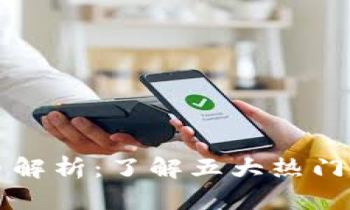 全球主要区块链币解析：了解五大热门数字货币及其特点