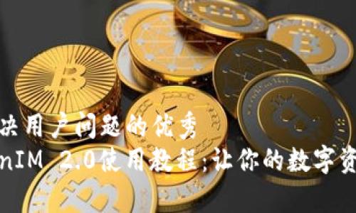 思考一个能解决用户问题的优秀
全面解析TokenIM 2.0使用教程：让你的数字资产管理更轻松