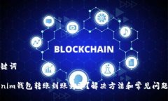 和关键词Tokenim钱包转账到账为零？解决方法和常