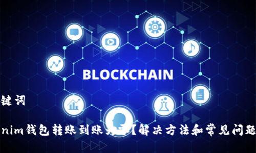 和关键词

Tokenim钱包转账到账为零？解决方法和常见问题详解