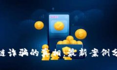 揭开苏州区块链诈骗的真相：最新案例分析与防