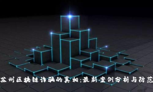揭开苏州区块链诈骗的真相：最新案例分析与防范措施