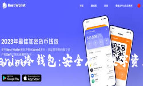 全面解析Tokenim冷钱包：安全存储数字资产的最佳选择