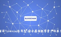 全面解析Tokenim冷钱包：安全存储数字资产的最佳