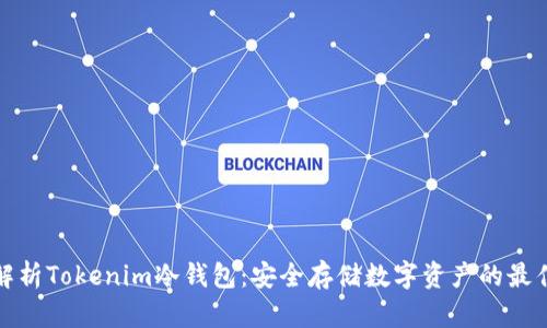 全面解析Tokenim冷钱包：安全存储数字资产的最佳选择