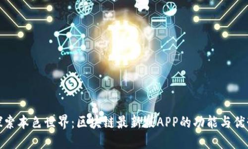 探索本色世界：区块链最新版APP的功能与优势