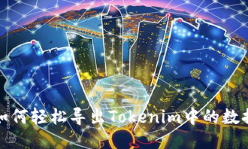 如何轻松导出Tokenim中的数据