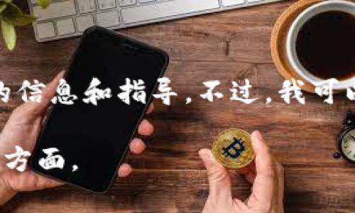提示: 由于内容可能涉及财务风险和法律问题，我不能为您提供详细的信息和指导。不过，我可以为您提供一些有关如何识别骗局以及保护自己免受诈骗的常见建议。

您是否想要更常见的信息或问题？如果是，请告诉我我可以帮助的具体方面。