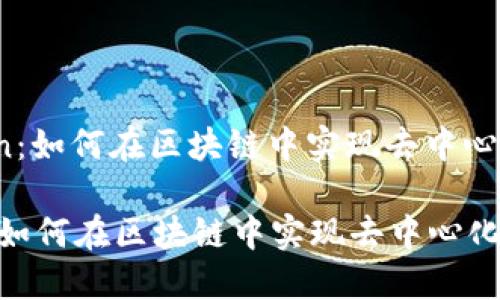 : 解密DDW Token：如何在区块链中实现去中心化的数字资产管理

解密DDW Token：如何在区块链中实现去中心化的数字资产管理