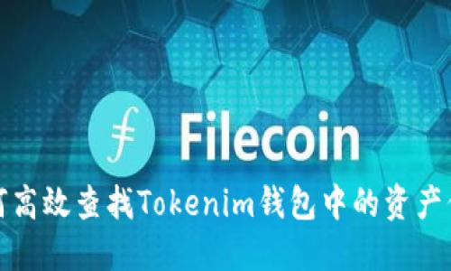 如何高效查找Tokenim钱包中的资产信息