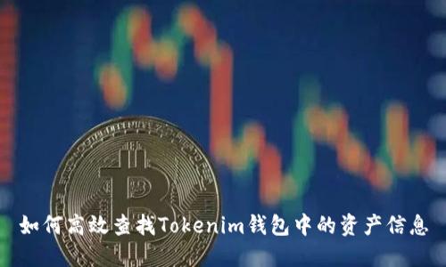 如何高效查找Tokenim钱包中的资产信息