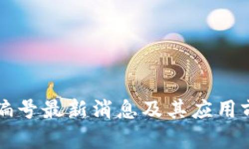区块链编号最新消息及其应用前景分析