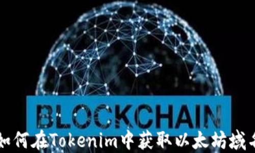 
如何在Tokenim中获取以太坊域名