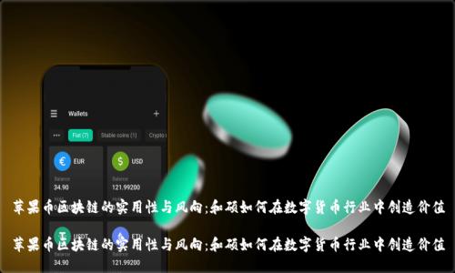 苹果币区块链的实用性与风向：和硕如何在数字货币行业中创造价值

苹果币区块链的实用性与风向：和硕如何在数字货币行业中创造价值