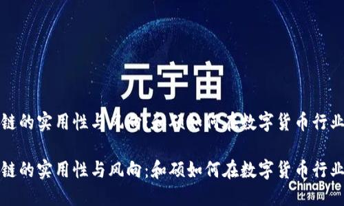 苹果币区块链的实用性与风向：和硕如何在数字货币行业中创造价值

苹果币区块链的实用性与风向：和硕如何在数字货币行业中创造价值