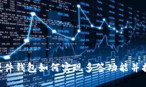 Tokenim硬件钱包如何实现多签功能并提高安全性