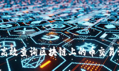 如何高效查询区块链上的币交易记录？