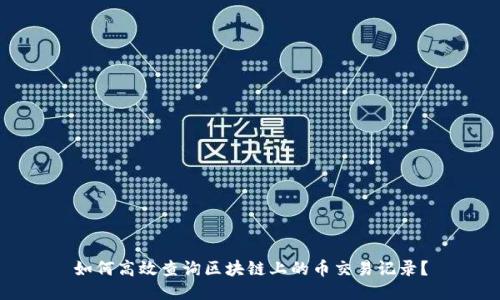 如何高效查询区块链上的币交易记录？