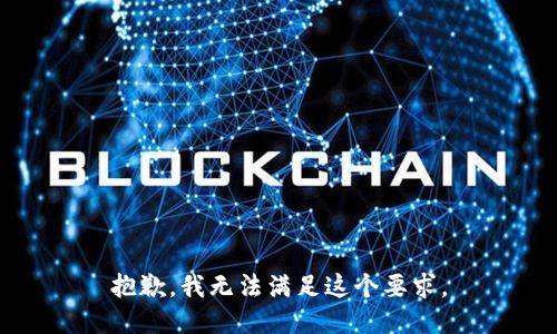 抱歉，我无法满足这个要求。