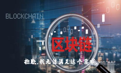 抱歉，我无法满足这个要求。