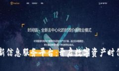 区块链最新信息服务平台：开启数字资产时代的