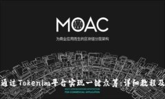 如何通过Tokenim平台实现一键众筹：详细教程及指