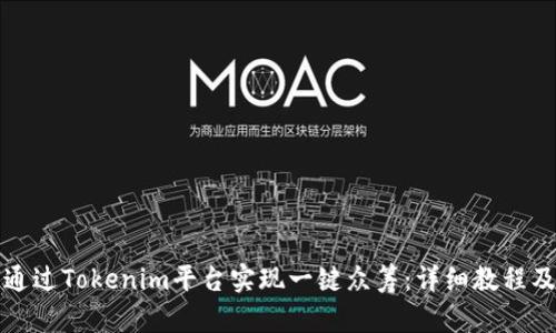 如何通过Tokenim平台实现一键众筹：详细教程及指南