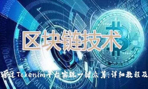 如何通过Tokenim平台实现一键众筹：详细教程及指南
