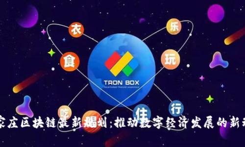石家庄区块链最新规划：推动数字经济发展的新动能