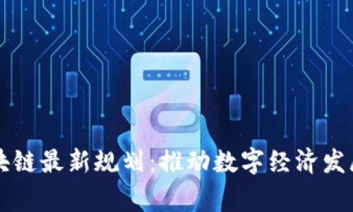 石家庄区块链最新规划：推动数字经济发展的新动能