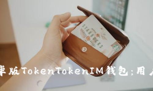 如何安全下载安卓版TokenTokenIM钱包：用户指南与注意事项