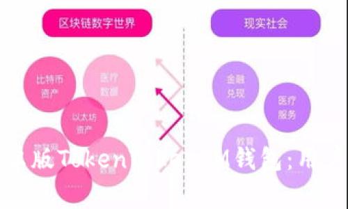 如何安全下载安卓版TokenTokenIM钱包：用户指南与注意事项