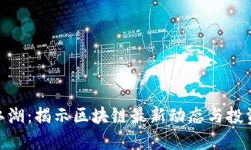 趣币江湖：揭示区块链最新动态与投资机会