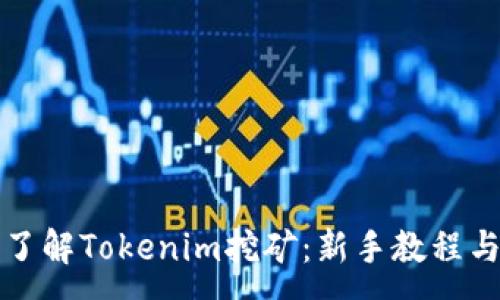 :
深入了解Tokenim挖矿：新手教程与策略