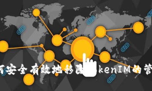 如何安全有效地移除TokenIM的管控？
