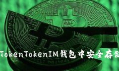 如何在TokenTokenIM钱包中安全存储比特币