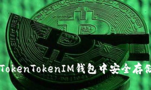 如何在TokenTokenIM钱包中安全存储比特币