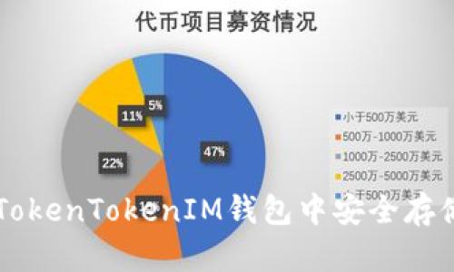 如何在TokenTokenIM钱包中安全存储比特币