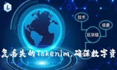 如何恢复丢失的Tokenim，确保数字资产安全