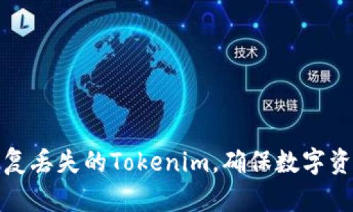 如何恢复丢失的Tokenim，确保数字资产安全